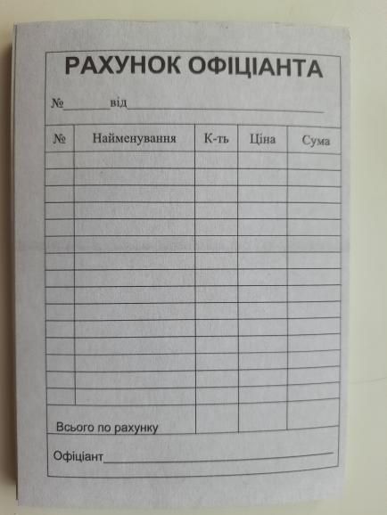 Рахунок офіціанта (ф.А6, ск) 100 арк/блок