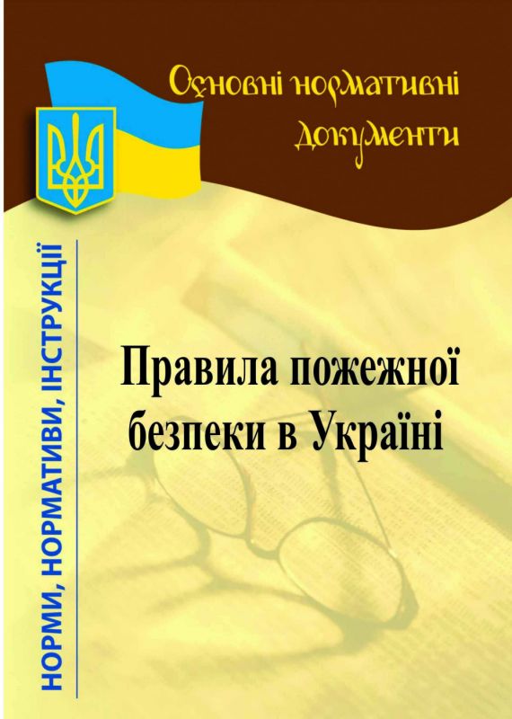 Правила пожежної безпеки в Україні