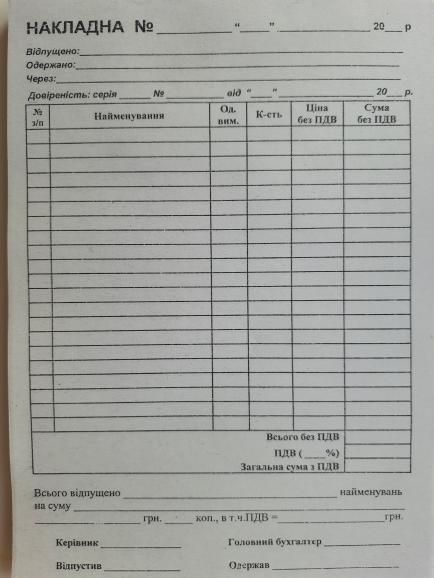 Накладна (ф.А5, газ) 100 арк/блок