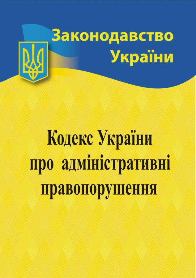 Кодекс України про адміністративні правопорушення