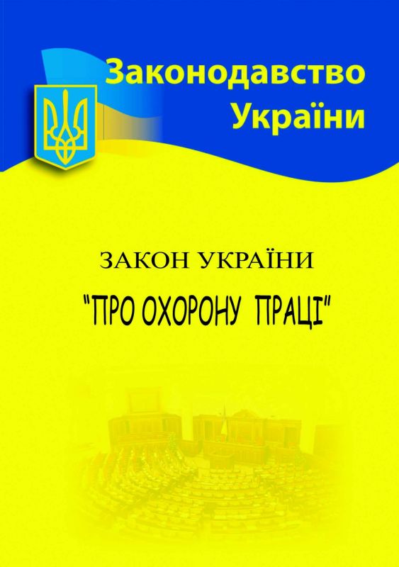Закон України "Про охорону праці"