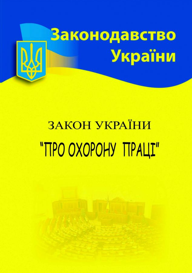 Закон України "Про охорону праці"