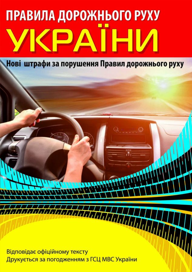 Правила дорожнього руху України (з новими штрафами)