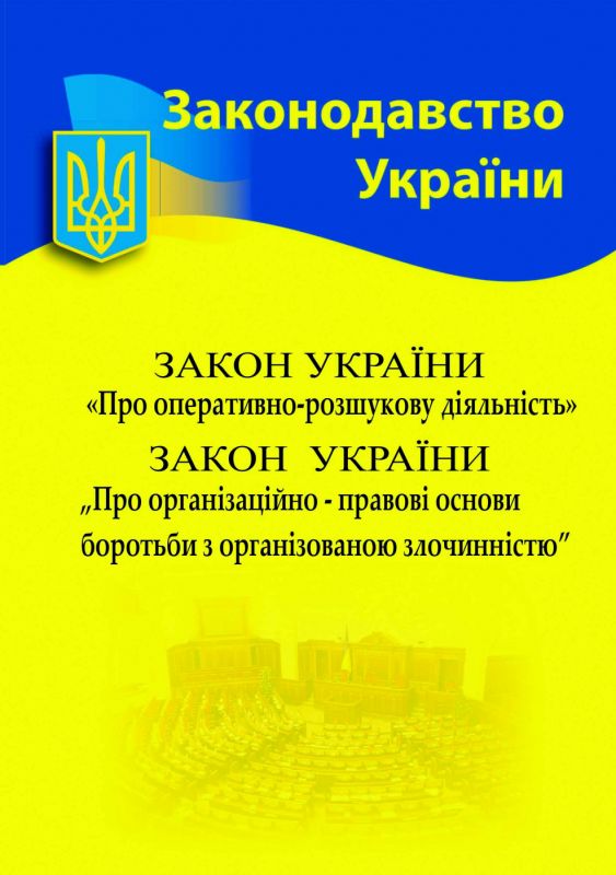 Збірка Закон України "Про оперативно-розшукову діяльність" Закон України "Про організаційно-правові основи боротьби з організованою злочинністю"