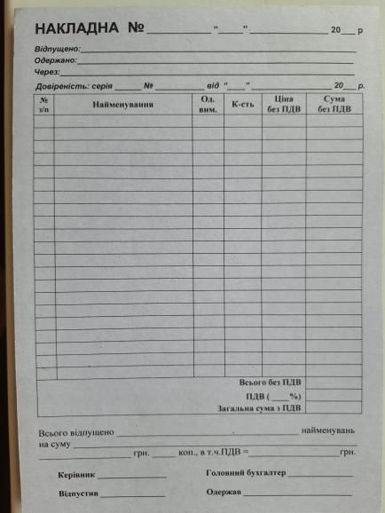 Накладна (ф.А5, ск) 100 арк/блок