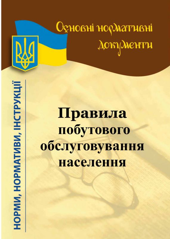 Правила побутового обслуговування населення