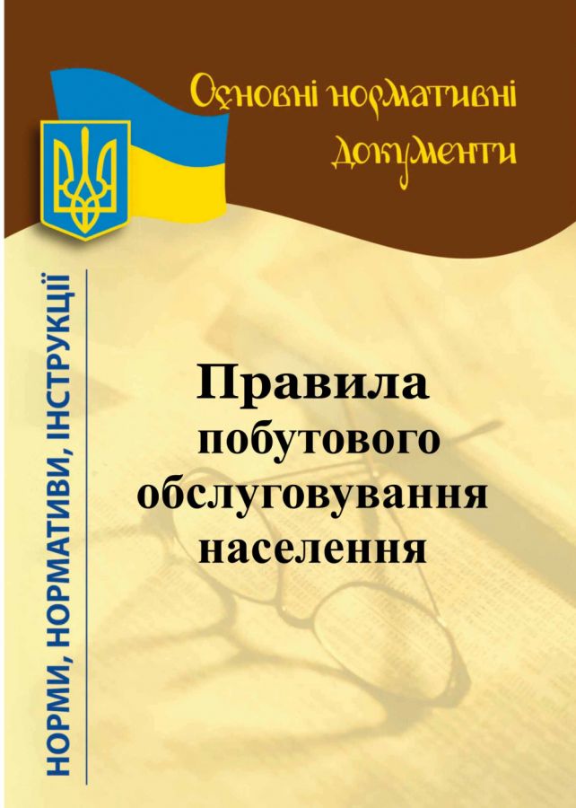 Правила побутового обслуговування населення