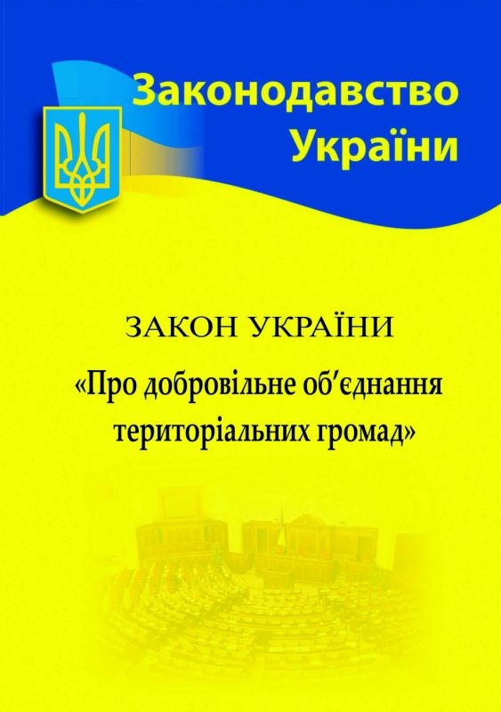 "ЗУ "Про добровільне об’єднання територіальних громад"