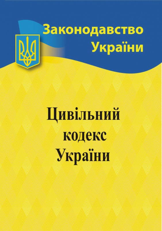 Цивільний кодекс України