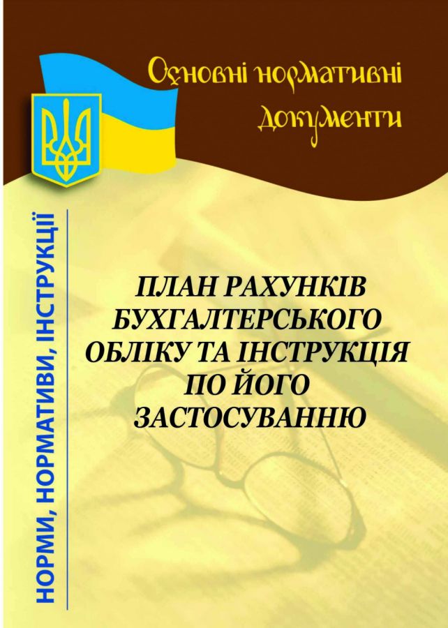 План рахунків бухгалтерського обліку та інстр. по його застосуваню