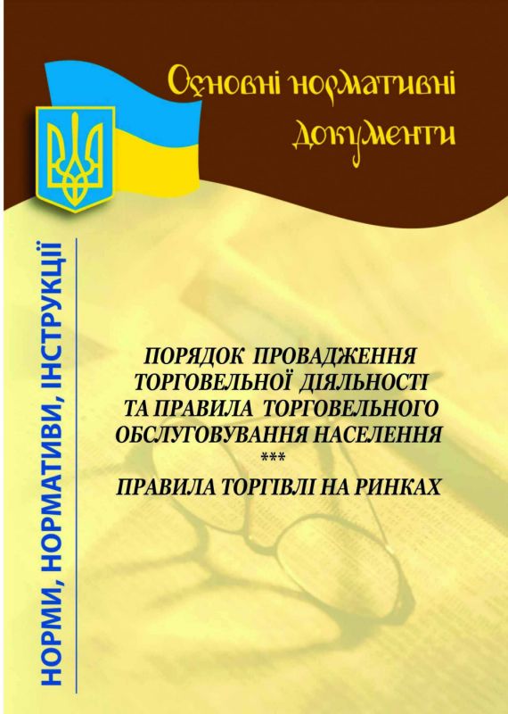 Порядок провадж.торг.діяльн.та правила торг.обсл.населення;Правила торгівлі на ринках