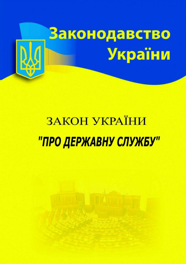 Закон України "Про державну службу"