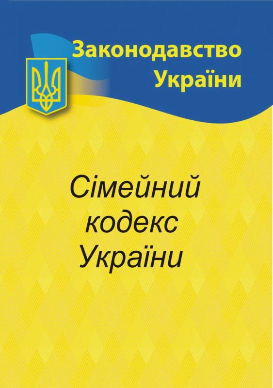 Сімейний кодекс України