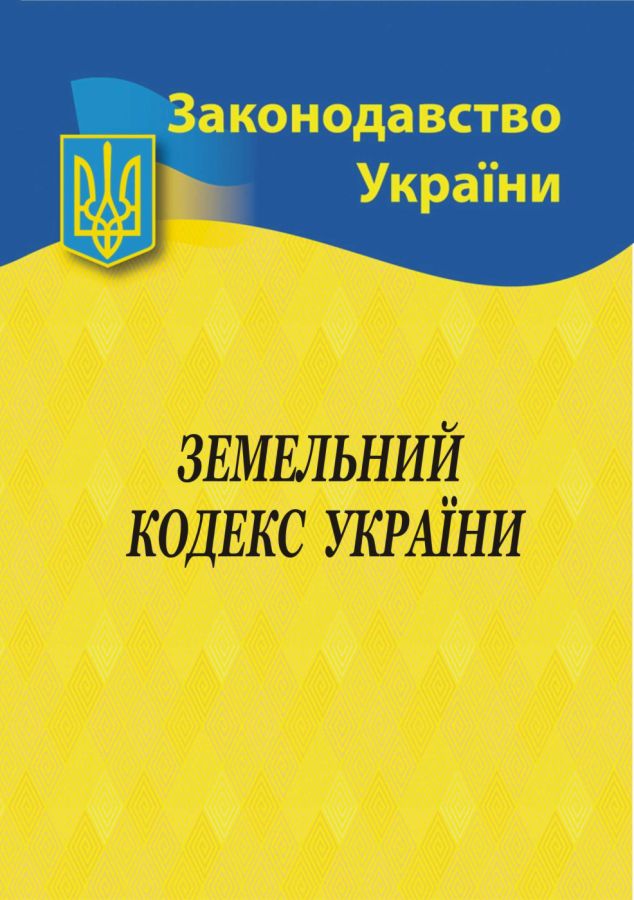 Земельний кодекс України