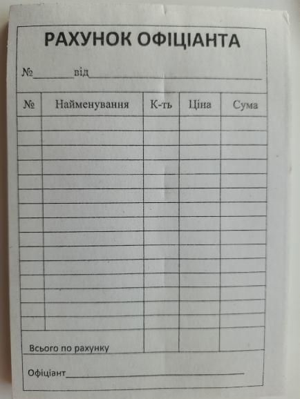 Рахунок офіціанта (ф.А6, газ) 100 арк/блок