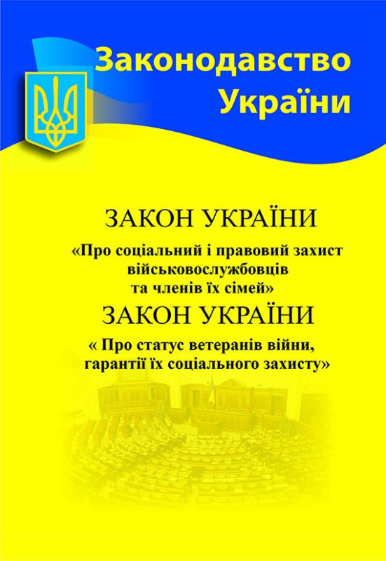 Збірка  ЗУ про соціальний захист військовослужбовців та ветеранів