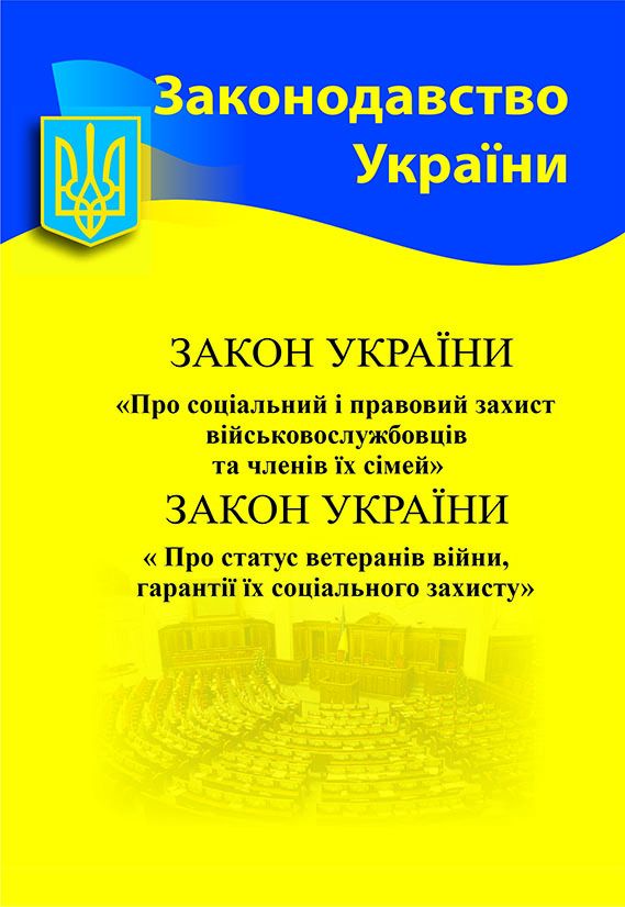 Збірка  ЗУ про соціальний захист військовослужбовців та ветеранів